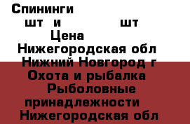 Спининги Norstream(Flagman2-2шт. и Standard 1 шт.) › Цена ­ 9 500 - Нижегородская обл., Нижний Новгород г. Охота и рыбалка » Рыболовные принадлежности   . Нижегородская обл.